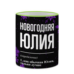 Кружка 3D Новогодняя Юлия на темном фоне, цвет: 3D-светло-зеленый кант — фото 2