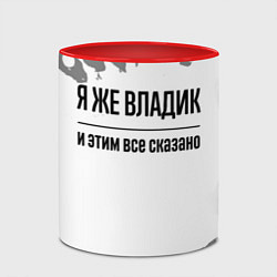 Кружка 3D Я же Владик и этим всё сказано: на светлом, цвет: 3D-белый + красный — фото 2