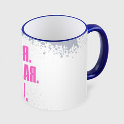 Кружка 3D Надпись самая лучшая Олеся, цвет: 3D-синий кант