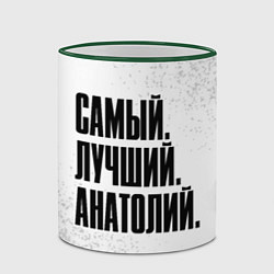 Кружка 3D Надпись самый лучший Анатолий, цвет: 3D-зеленый кант — фото 2