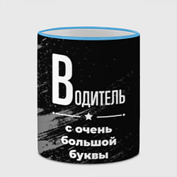 Кружка 3D Водитель с очень большой буквы на темном фоне, цвет: 3D-небесно-голубой кант — фото 2