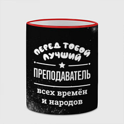 Кружка 3D Лучший преподаватель всех времён и народов, цвет: 3D-красный кант — фото 2