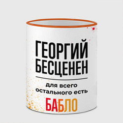 Кружка 3D Георгий бесценен, а для всего остального есть бабл, цвет: 3D-оранжевый кант — фото 2