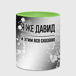 Кружка 3D Я же Давид - и этим все сказано, цвет: 3D-белый + светло-зеленый — фото 2