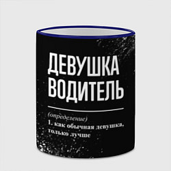 Кружка 3D Определение: девушка водитель, цвет: 3D-синий кант — фото 2