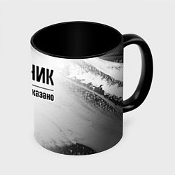 Кружка 3D Лыжник - и этим все сказано, цвет: 3D-белый + черный