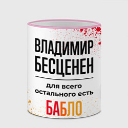 Кружка 3D Владимир бесценен, а для всего остального есть баб, цвет: 3D-розовый кант — фото 2