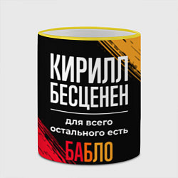 Кружка 3D Кирилл бесценен, а для всего остального есть деньг, цвет: 3D-желтый кант — фото 2