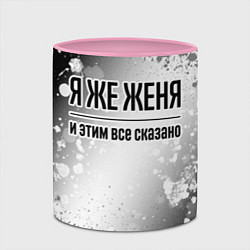 Кружка 3D Я же Женя: и этим все сказано, цвет: 3D-белый + розовый — фото 2