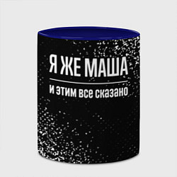 Кружка 3D Я же Маша, и этим всё сказано, цвет: 3D-белый + синий — фото 2