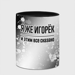 Кружка 3D Я же Игорёк: и этим все сказано, цвет: 3D-белый + черный — фото 2