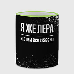 Кружка 3D Я же Лера, и этим всё сказано, цвет: 3D-светло-зеленый кант — фото 2