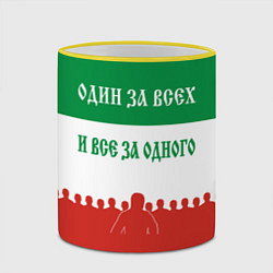 Кружка 3D Один за всех и все за одного - лозунг, цвет: 3D-желтый кант — фото 2