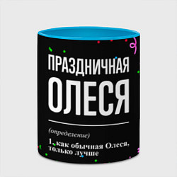 Кружка 3D Праздничная Олеся конфетти, цвет: 3D-белый + небесно-голубой — фото 2