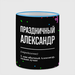 Кружка 3D Праздничный Александр и конфетти, цвет: 3D-небесно-голубой кант — фото 2