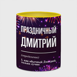 Кружка 3D Праздничный Дмитрий: фейерверк, цвет: 3D-белый + желтый — фото 2