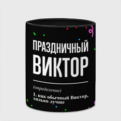 Кружка 3D Праздничный Виктор и конфетти, цвет: 3D-белый + черный — фото 2
