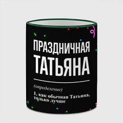 Кружка 3D Праздничная Татьяна конфетти, цвет: 3D-зеленый кант — фото 2
