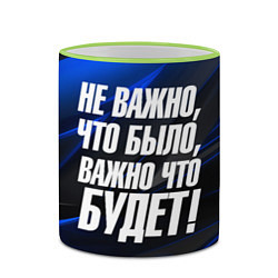 Кружка 3D Не важно что было важно что будет, цвет: 3D-светло-зеленый кант — фото 2