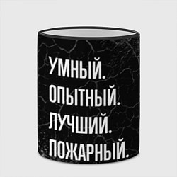 Кружка 3D Умный, опытный, лучший: пожарный, цвет: 3D-черный кант — фото 2
