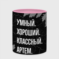Кружка 3D Умный, хороший, классный: Артем, цвет: 3D-белый + розовый — фото 2