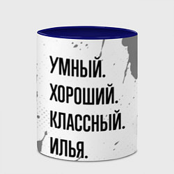 Кружка 3D Умный, хороший и классный: Илья, цвет: 3D-белый + синий — фото 2