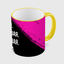 Кружка 3D Умная, красивая, классная: Татьяна, цвет: 3D-желтый кант