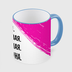 Кружка 3D Умная, красивая и классная: Кристина, цвет: 3D-небесно-голубой кант