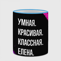 Кружка 3D Умная, красивая, классная: Елена, цвет: 3D-небесно-голубой кант — фото 2