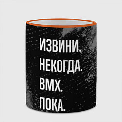 Кружка 3D Извини некогда bmx - пока, цвет: 3D-оранжевый кант — фото 2