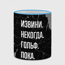 Кружка 3D Извини некогда гольф, пока, цвет: 3D-небесно-голубой кант — фото 2