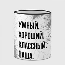 Кружка 3D Умный, хороший и классный: Паша, цвет: 3D-черный кант — фото 2