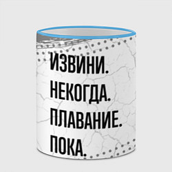 Кружка 3D Извини некогда - плавание, пока, цвет: 3D-небесно-голубой кант — фото 2