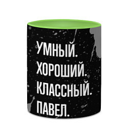 Кружка 3D Умный хороший классный: Павел, цвет: 3D-белый + светло-зеленый — фото 2