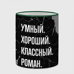 Кружка 3D Умный хороший классный: Роман, цвет: 3D-зеленый кант — фото 2