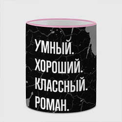 Кружка 3D Умный хороший классный: Роман, цвет: 3D-розовый кант — фото 2