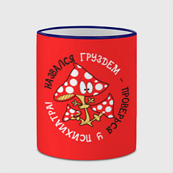 Кружка 3D Назвался груздем - проверься у психиатра, цвет: 3D-синий кант — фото 2