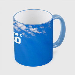 Кружка 3D Небо с облаками и надпись: на земле с 1980 года, цвет: 3D-небесно-голубой кант