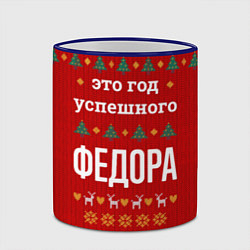 Кружка 3D Это год успешного Федора, цвет: 3D-синий кант — фото 2