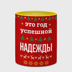 Кружка 3D Это год успешной Надежды, цвет: 3D-белый + желтый — фото 2