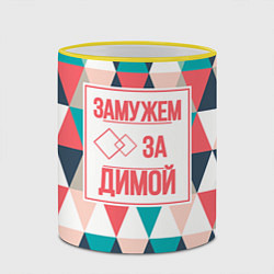 Кружка 3D Замужем за Димой, цвет: 3D-желтый кант — фото 2