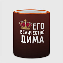 Кружка 3D Его величество Дима, цвет: 3D-оранжевый кант — фото 2