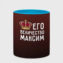 Кружка 3D Его величество Максим, цвет: 3D-белый + небесно-голубой — фото 2