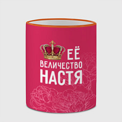 Кружка 3D Её величество Настя, цвет: 3D-оранжевый кант — фото 2