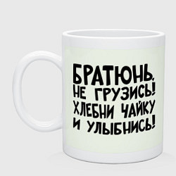 Кружка керамическая Братюнь, не грузись, цвет: фосфор