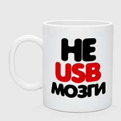 Кружка керамическая Не usb мне мозги, цвет: белый