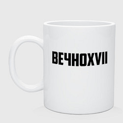 Кружка керамическая Пошлая Молли: Вечно XVII, цвет: белый