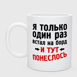 Кружка керамическая Раз встал на борд и понеслось, цвет: белый