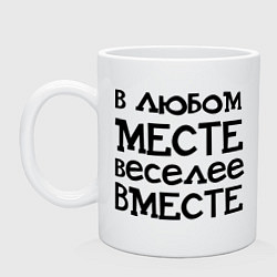 Кружка Веселее вместе