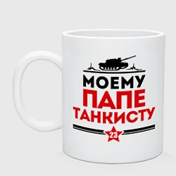 Кружка Моему папе танкисту